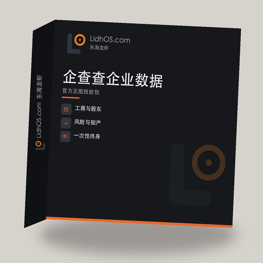 企查查企业数据技能包主图1
