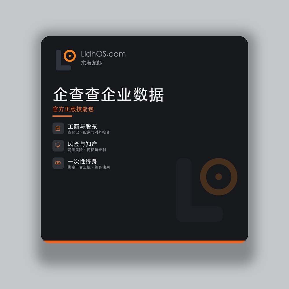 企查查企业数据技能包主图3